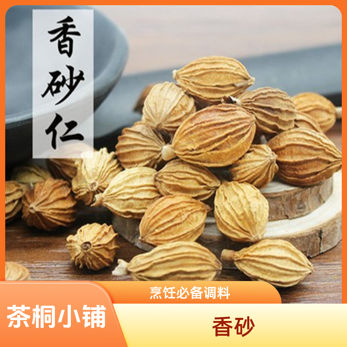 茶桐小铺【香砂】黄香砂香料用于卤肉炒菜煲汤炖肉去腥解腻优质调料
