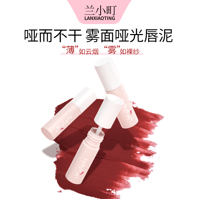 兰小町唇泥雾面哑光轻盈持久锁色