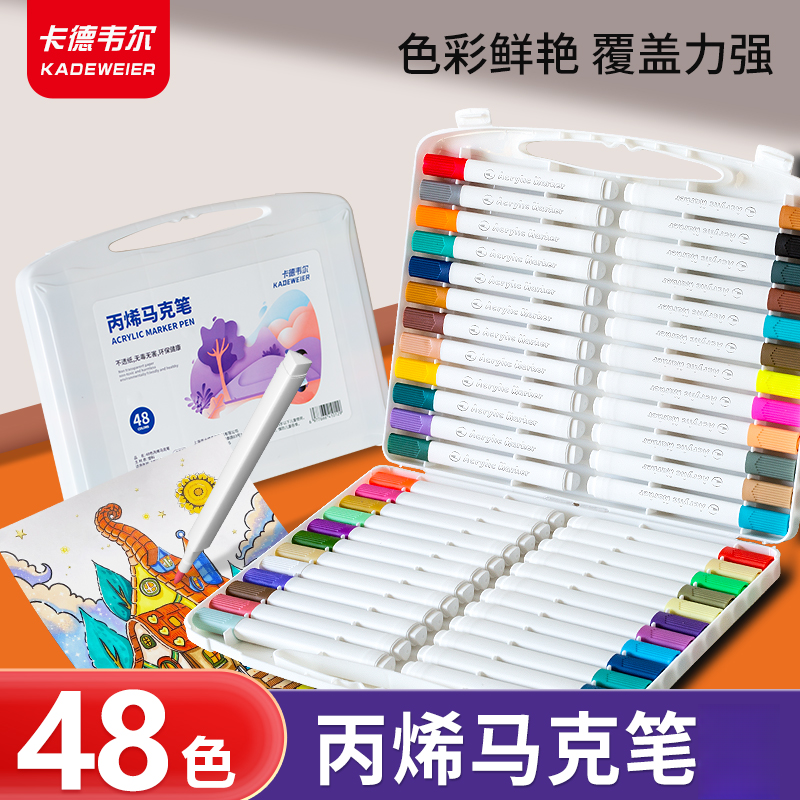 卡德韦尔/48色丙烯马克笔学生专业绘画速干可水洗