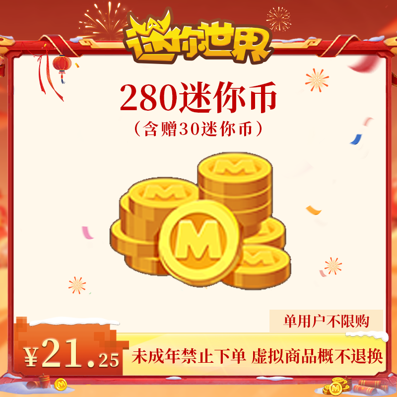 250迷你币 赠送30迷你币 【迷你世界】官方直充