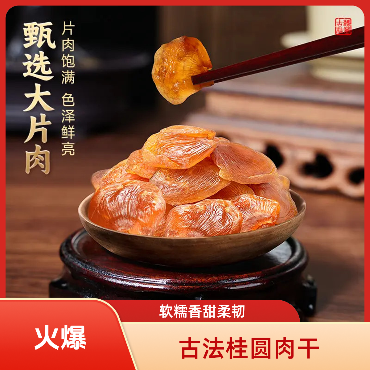 桂圆肉干不熏硫龙眼肉桂圆无核肉厚软糯袋装养生