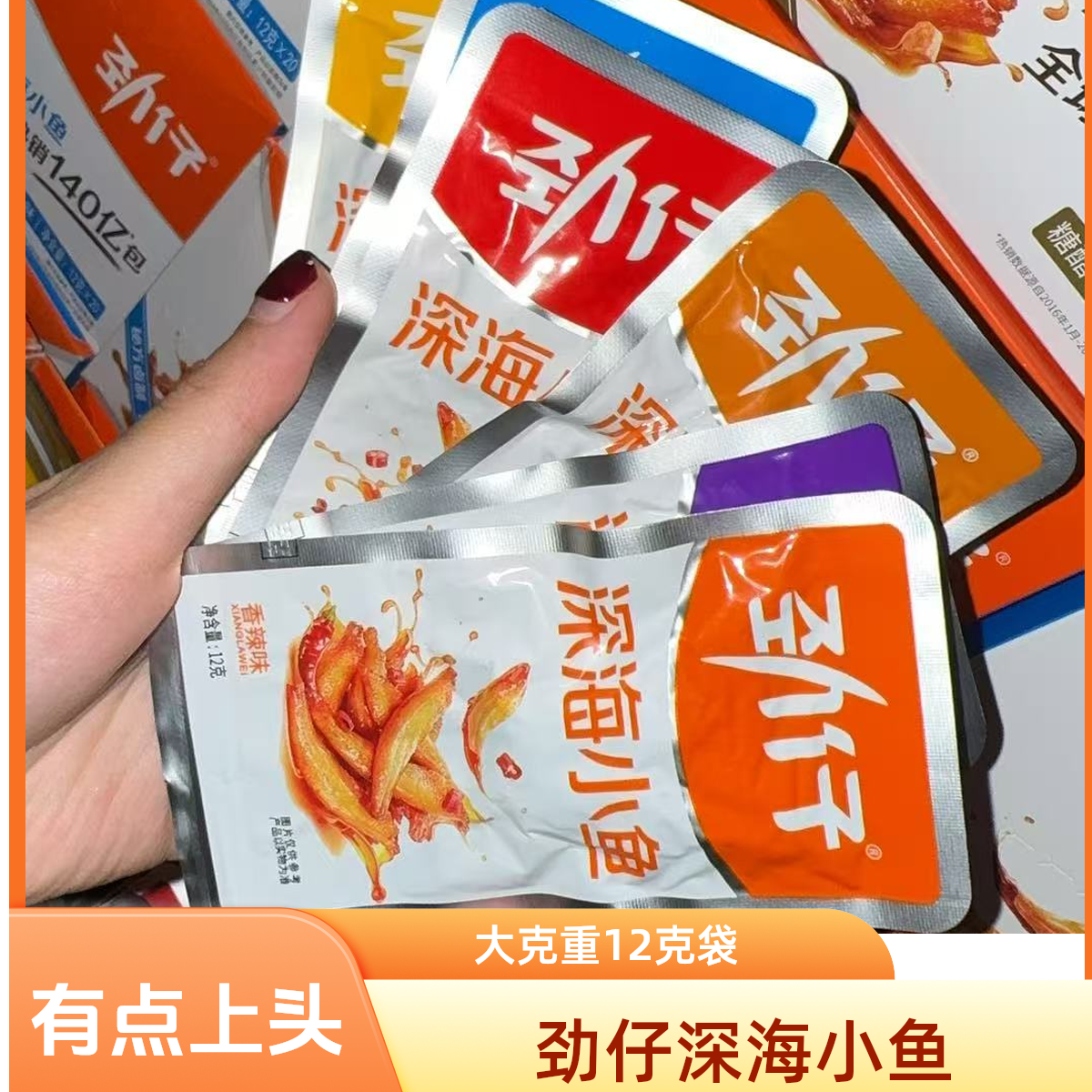 【支持混合装】12g劲仔深海小鱼干香辣解馋湖南特产休闲零食小鱼仔