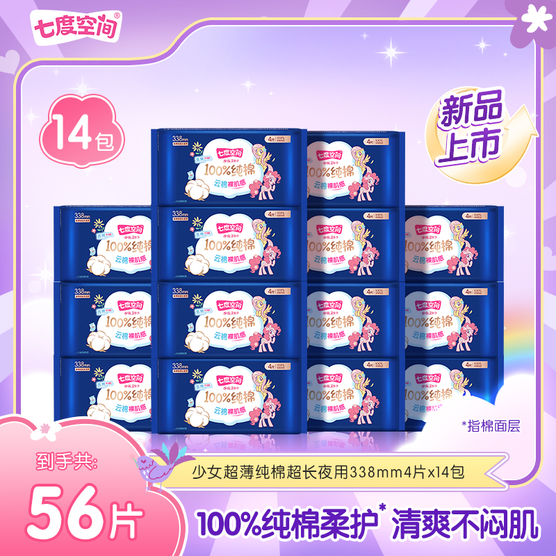 【超长夜用】七度空间少女超薄小马宝莉联名系列卫生巾14包56片S