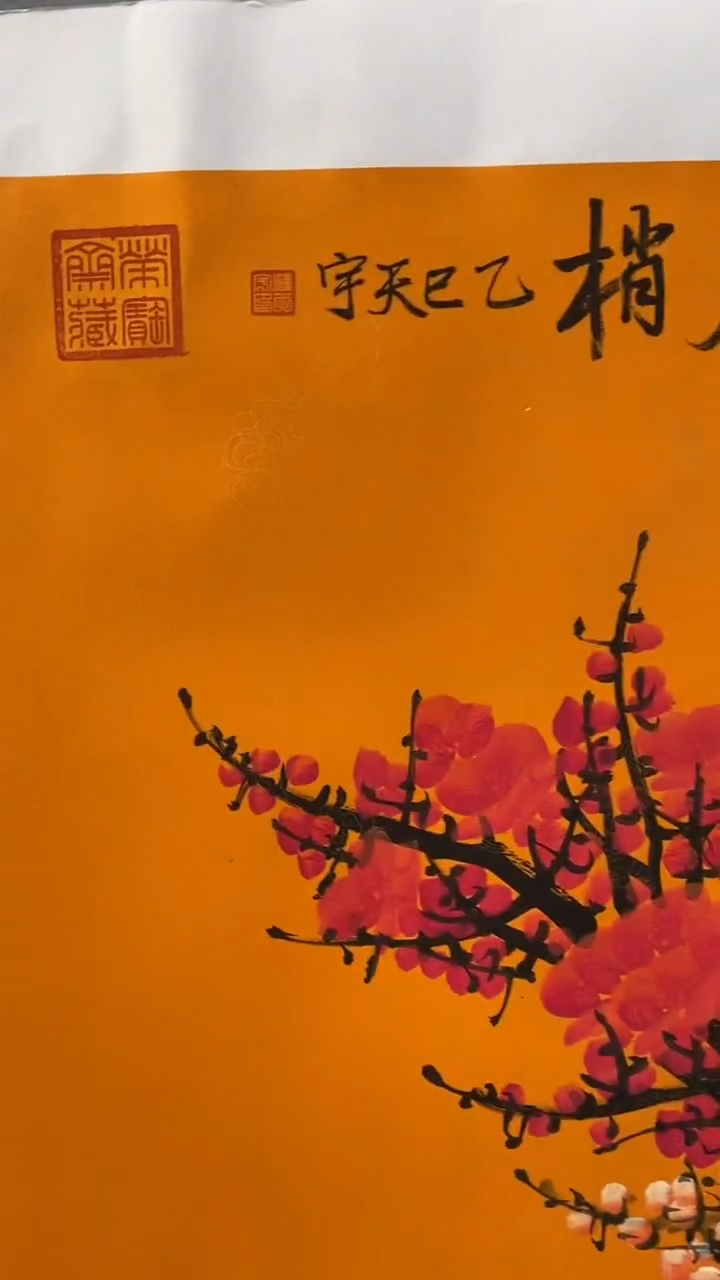 国画释天宇喜上眉梢