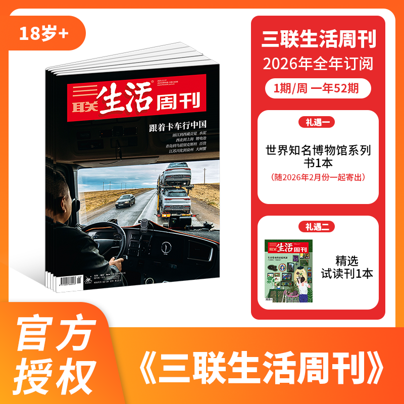 《三联生活周刊》 25年11月-26年10月跨年刊/26年整年刊