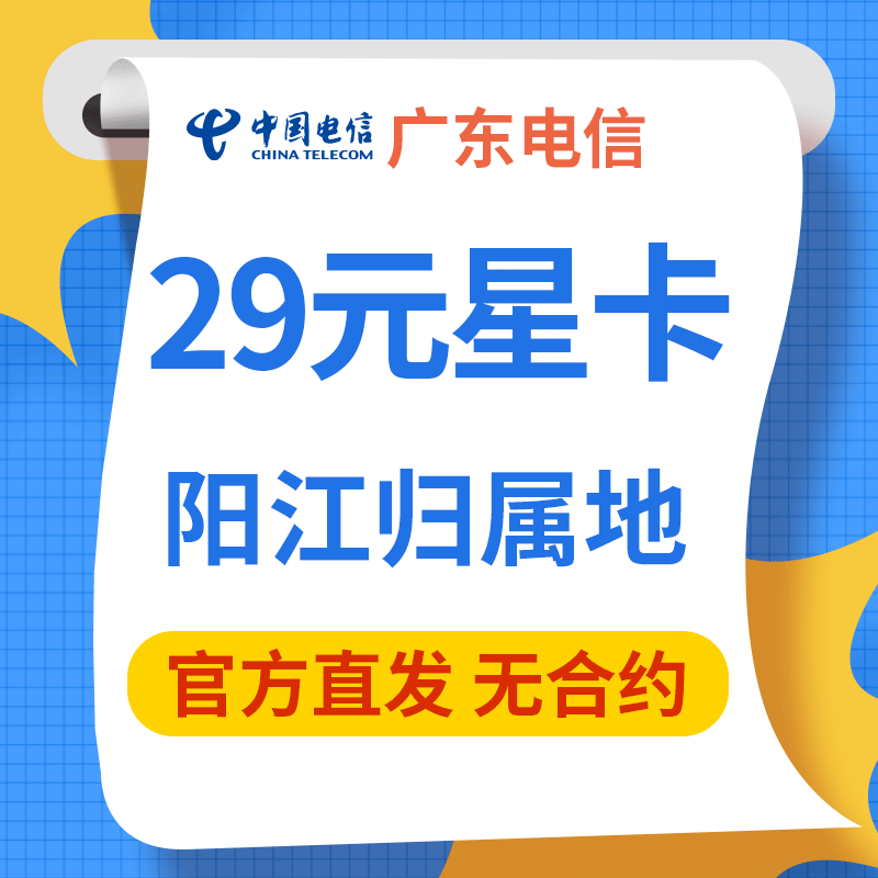 阳江归属地 29元星卡全国通用
