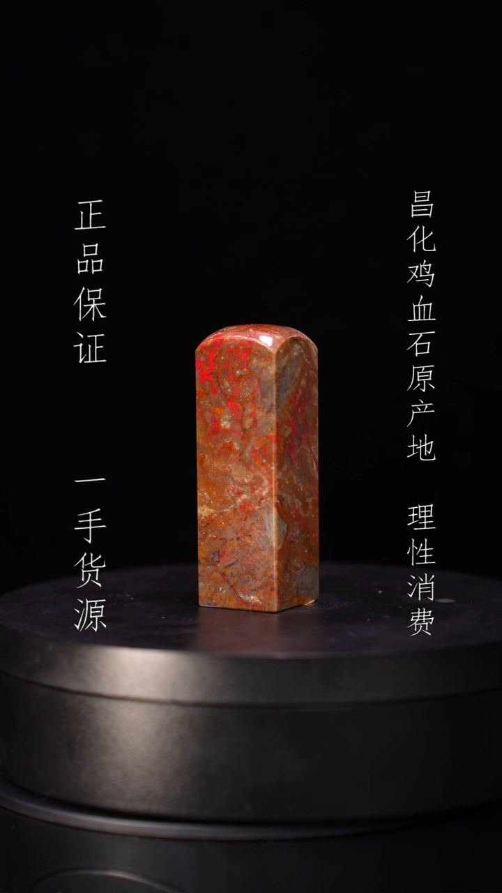 【闪购商品】昌化石昌化石昌化鸡血石原产地印章一方