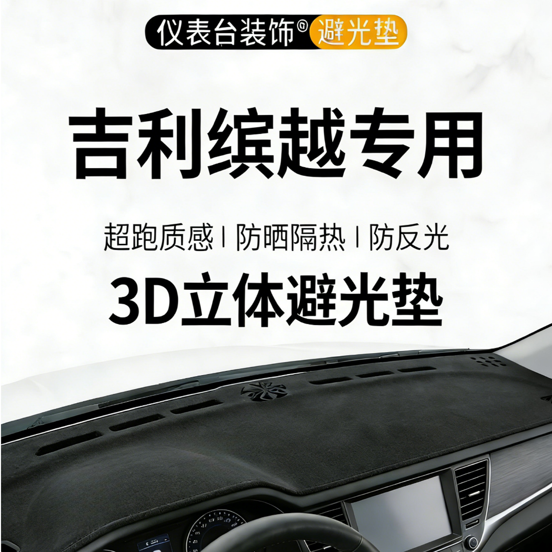 银鞍吉利缤越L中控仪表台3D一体成型避光垫25款汽车隔热防晒内饰