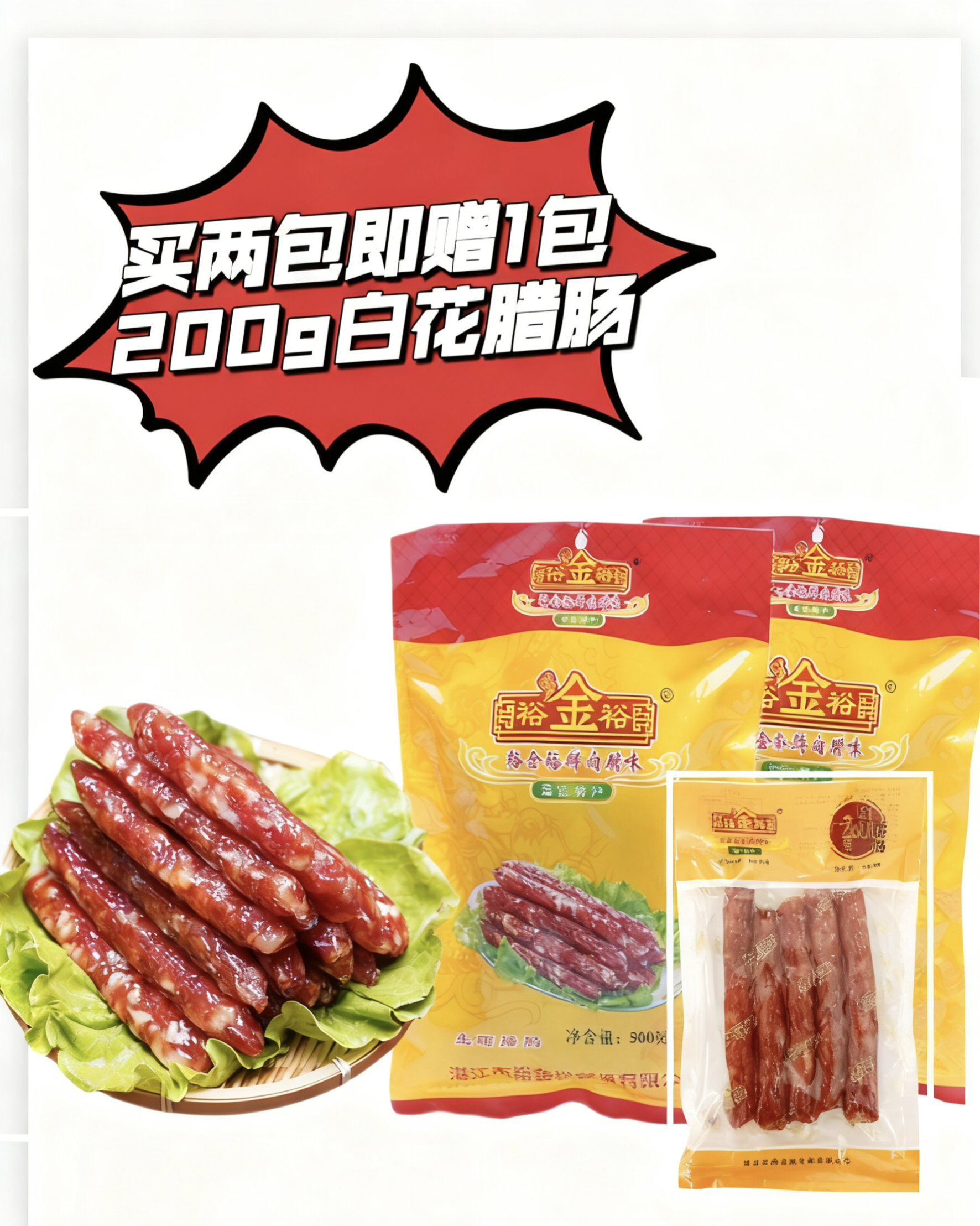 湛江特产裕金裕腊肠广东特产年货送礼正宗广味腊肠风干鲜肉腊肠