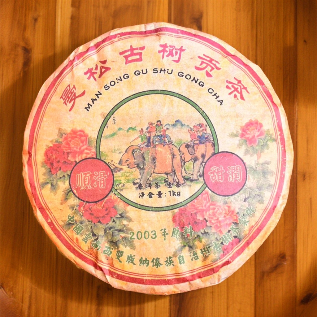 2003【拍5发6】曼松古树贡茶 生茶 普洱茶 1000g