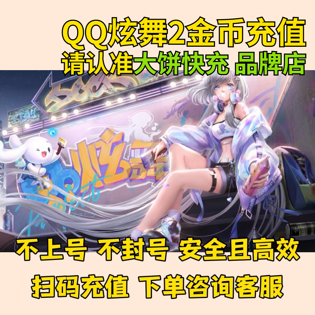 QQ炫舞2.炫舞时代端游金币充值1w金币直冲免密快速到账