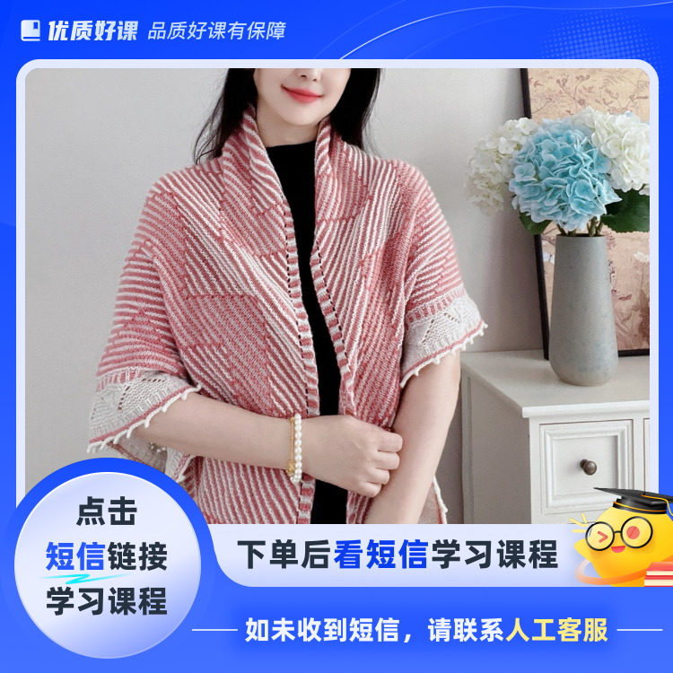 苏颜手工——韵律披肩(点击短信链接学习课程)