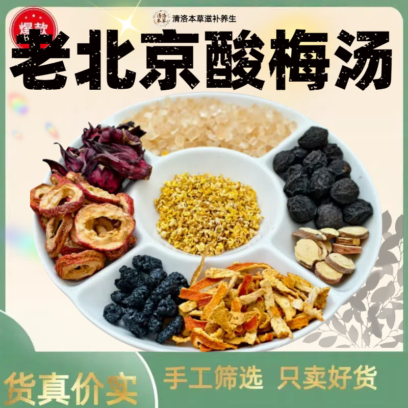 古法酸梅汤含乌梅洛神花山楂薄荷陈皮甘草桑椹桂花