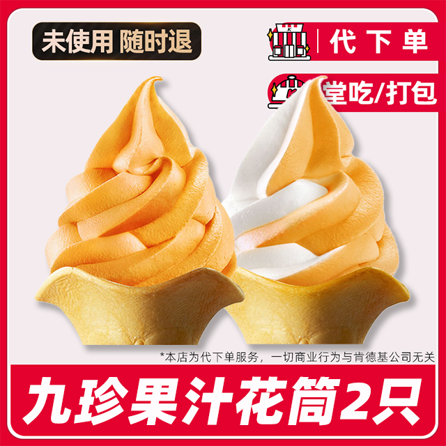 【代下单】肯德基九珍果汁风味花筒任选兑换券全国通用【堂吃/打包】