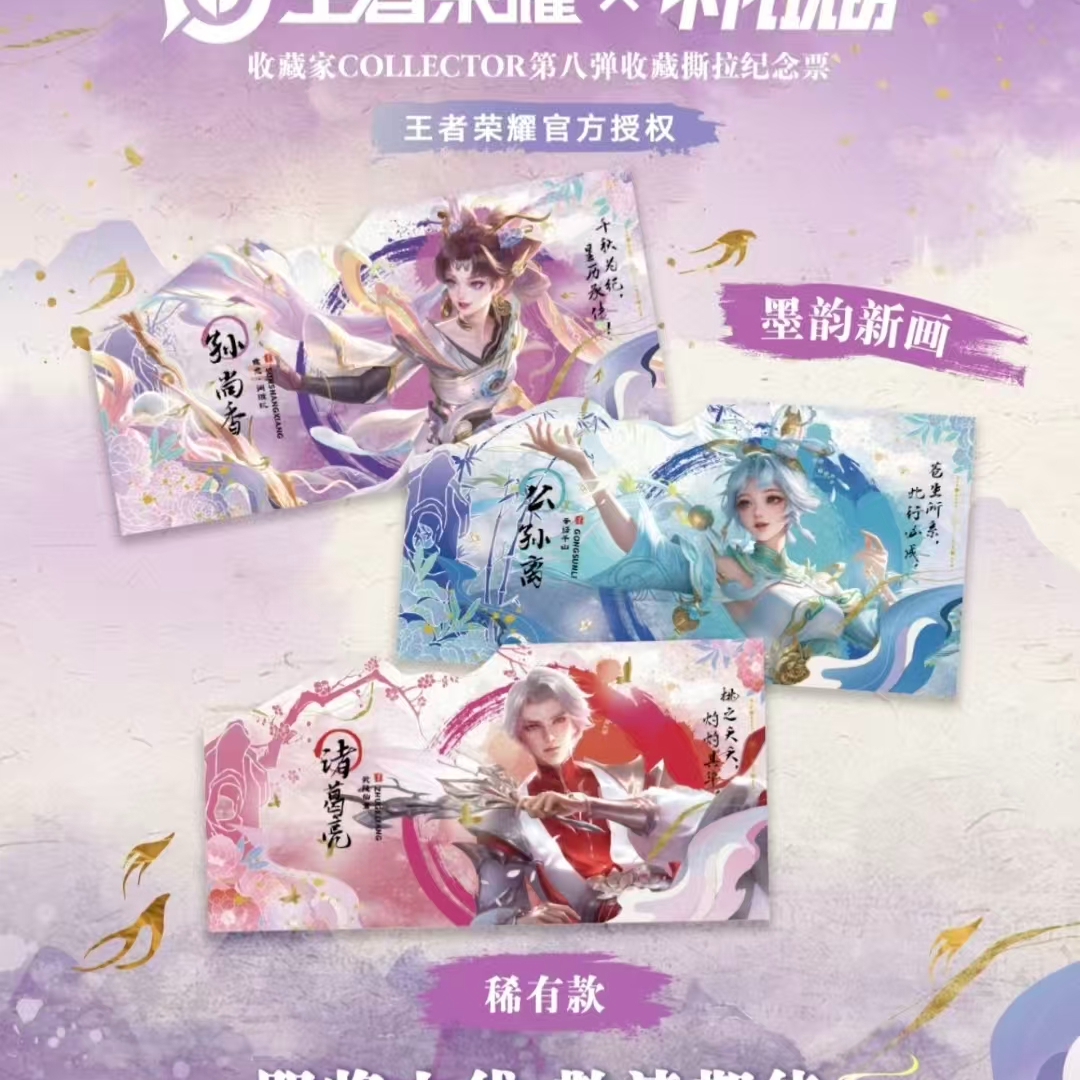 【刺盒】王者荣耀x不凡玩品第八弹收藏撕拉纪念票墨韵新画
