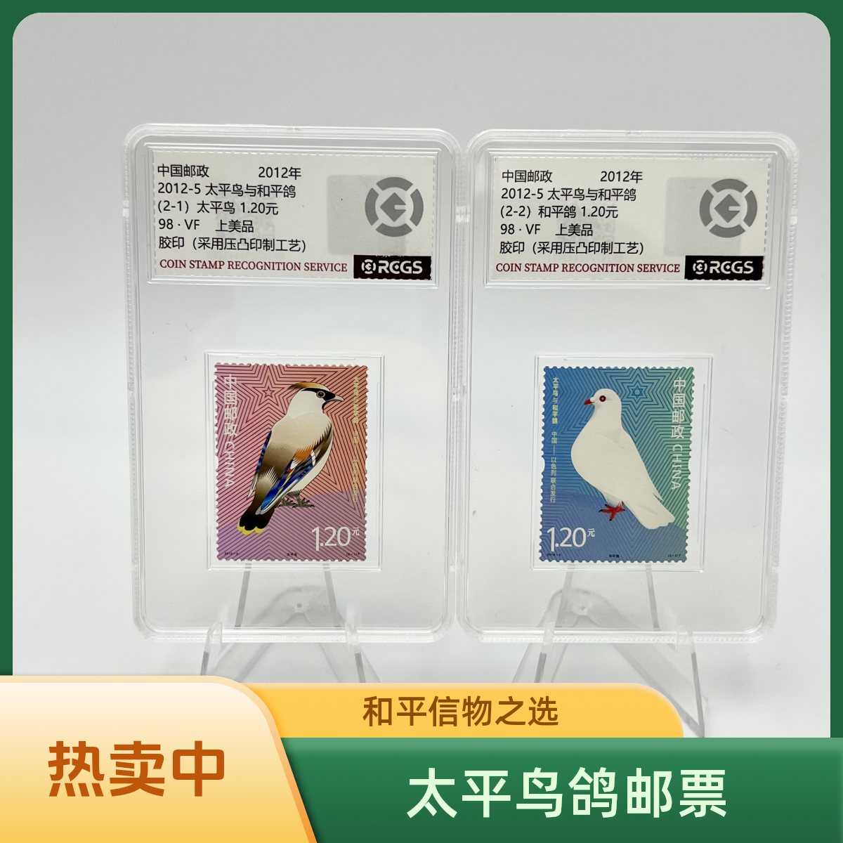 2012-5 邮票 太平鸟与和平鸽 （盒）