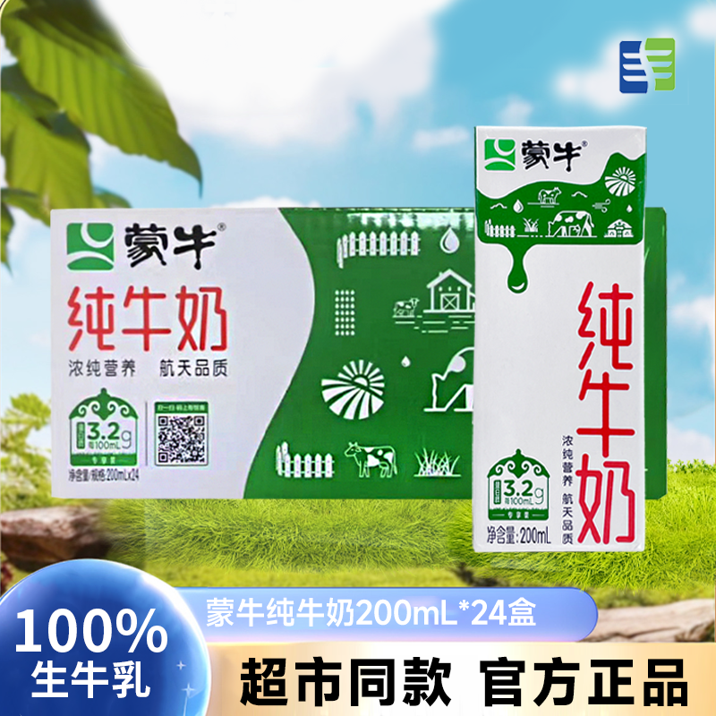 蒙牛纯牛奶全脂灭菌乳200ml*24盒营养健康早餐奶纯牛奶