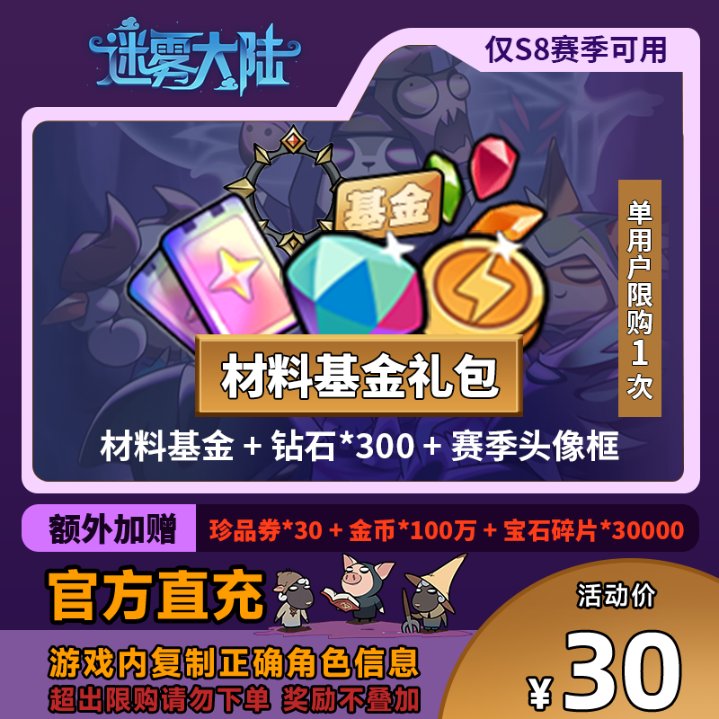 【材料基金】迷雾大陆 材料基金 + 钻石*300 + 赛季头像框