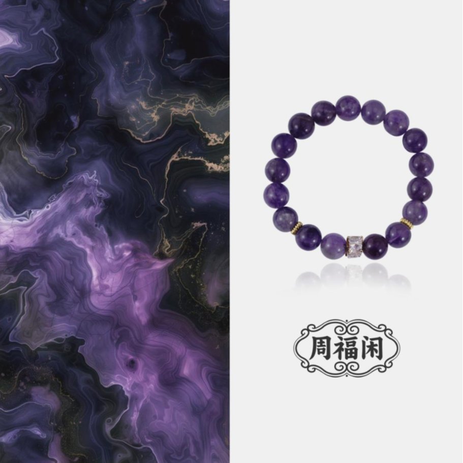 N0061【幽紫】周福闲国风紫水晶新中式高级感手串