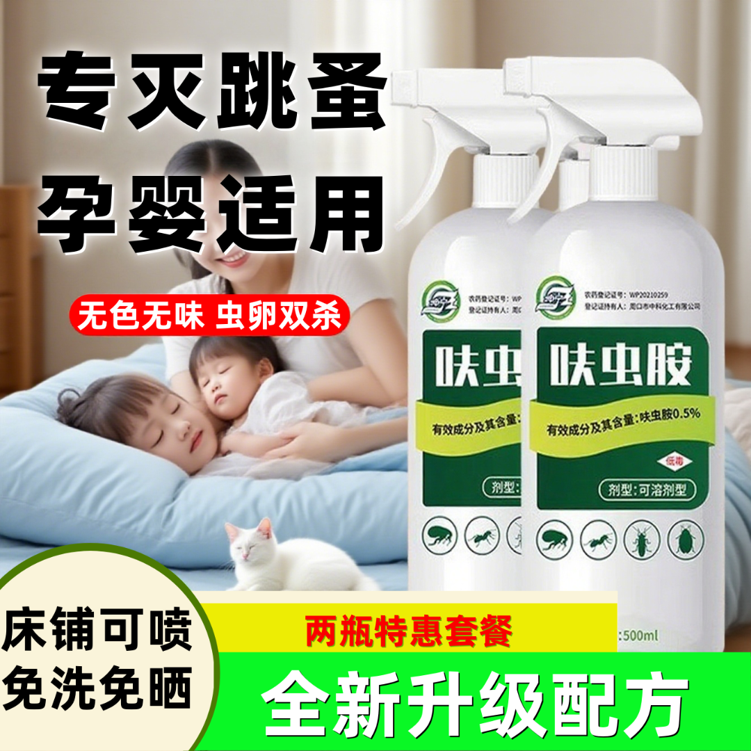 跳蚤药喷雾母婴床上专用杀虫药家用床虱室内除虫神器宠物驱杀跳蚤
