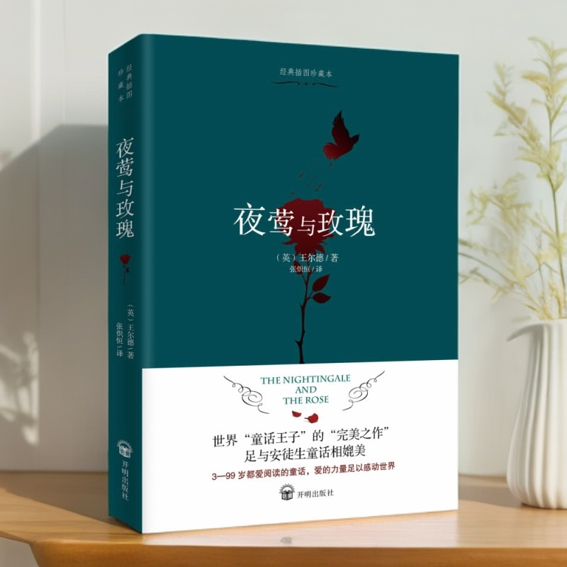 正版《夜莺与玫瑰》经典插图珍藏本 足与安徒生童话相媲美