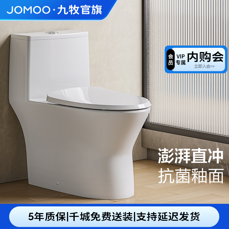 JOMOO/九牧11357【直冲马桶】家用海旋大冲力大管径畅排抗菌坐便器