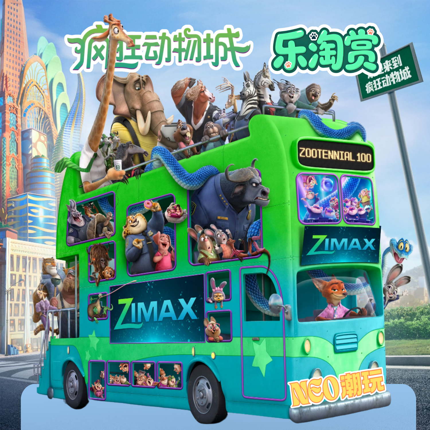 《疯狂动物城》×【乐淘赏】×【NEO潮玩】趣味版