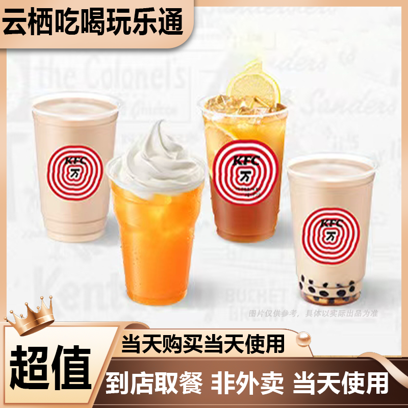 【堂食】肯德基1杯人气茶饮（多款可选）兑换券优惠券 美食餐饮优惠券