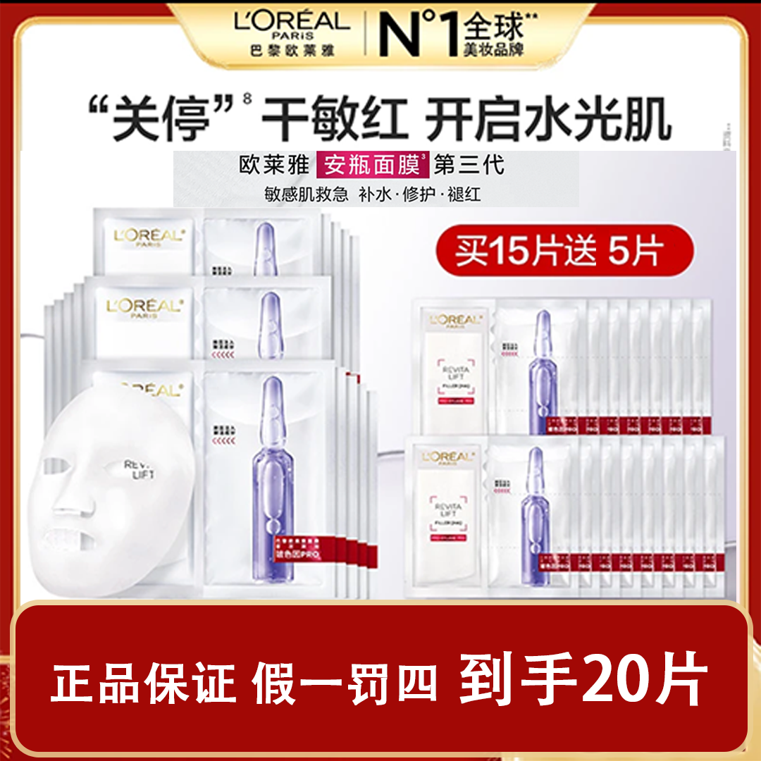 L'ORÉAL/欧莱雅【补水淡纹】玻色因安瓶面膜20片