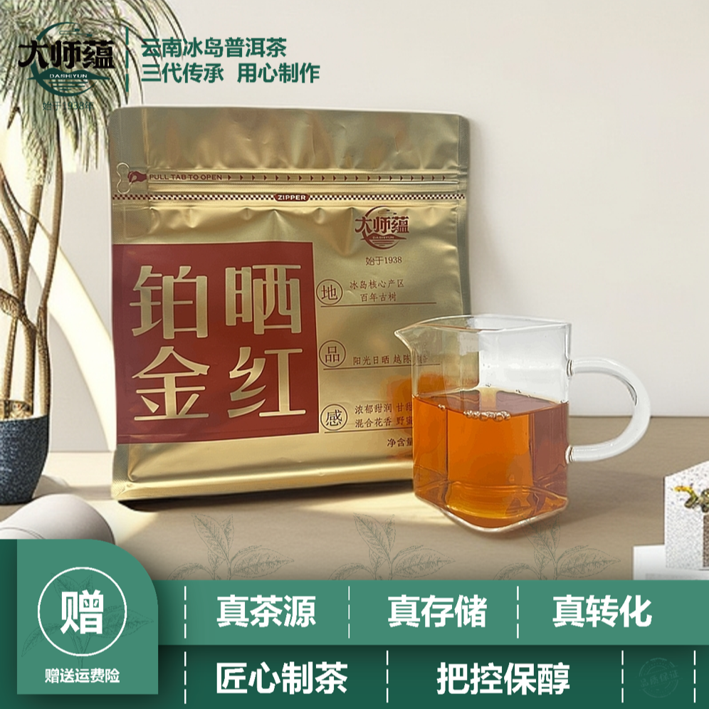 大师蕴铂金晒红冰岛古树纯料晒红口粮茶自饮散茶50g