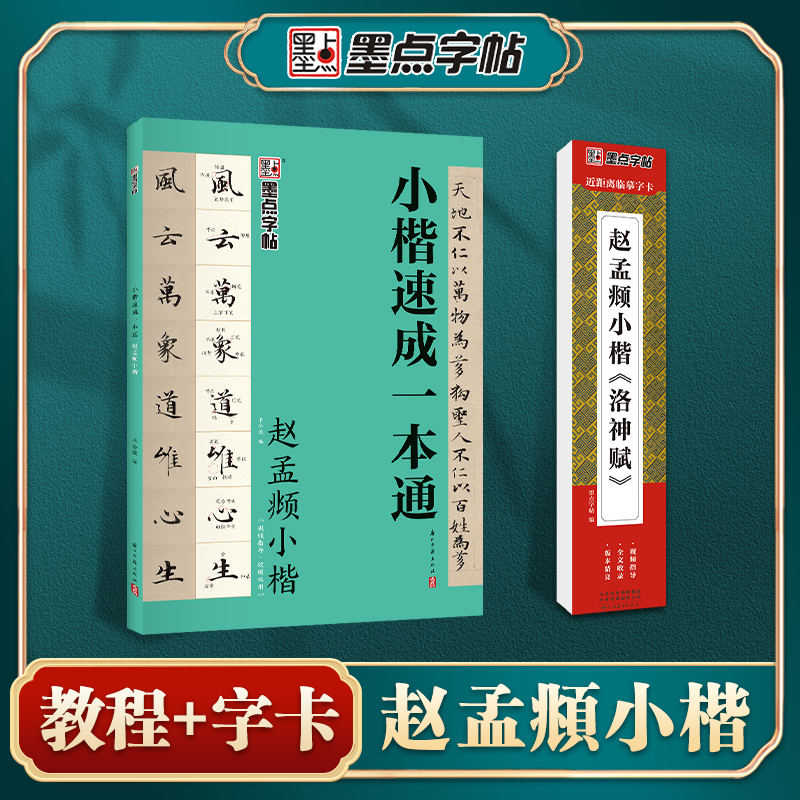 墨点字帖【小楷教程+字卡】毛笔视频技法教学套装