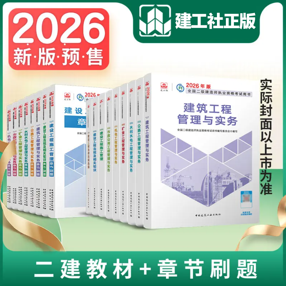 【现货2026二建刷题】2026年全国二级建造师执业资格考试章节刷题