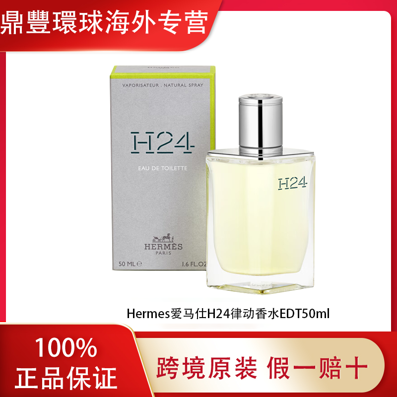 Hermes爱马仕H24律动香水EDT50ml 木质香留香持久男士