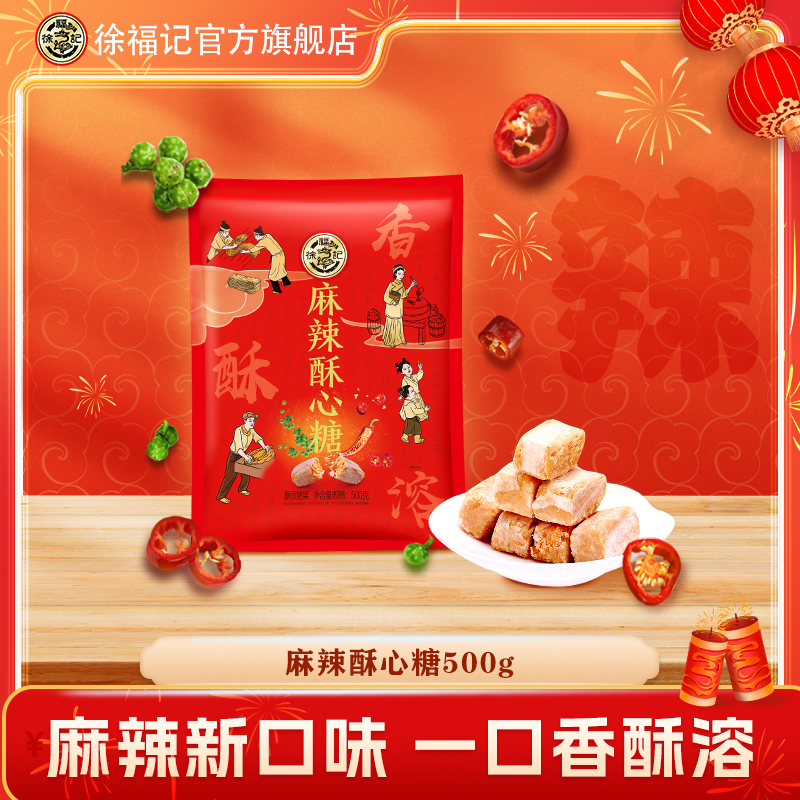 【新口味】喜庆装酥心糖500g高端礼袋麻辣味香酥融喜糖新年糖DB