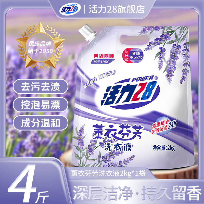 活力28薰衣芬芳国货洗衣液无磷增艳去渍香氛家庭装2kg袋装防伪码A
