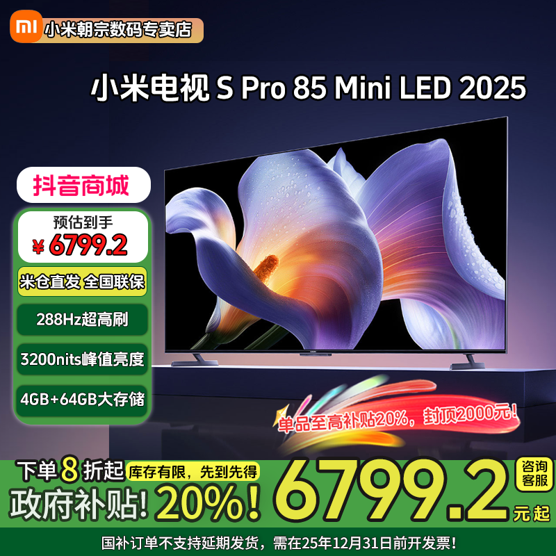 【国家补贴】小米电视S Pro 85英寸Mini LED 2025款 2880分区 超清