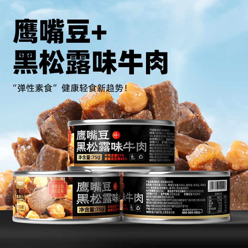 鹰嘴豆+黑松露味牛肉75g/罐 小罐牛肉   多层口感