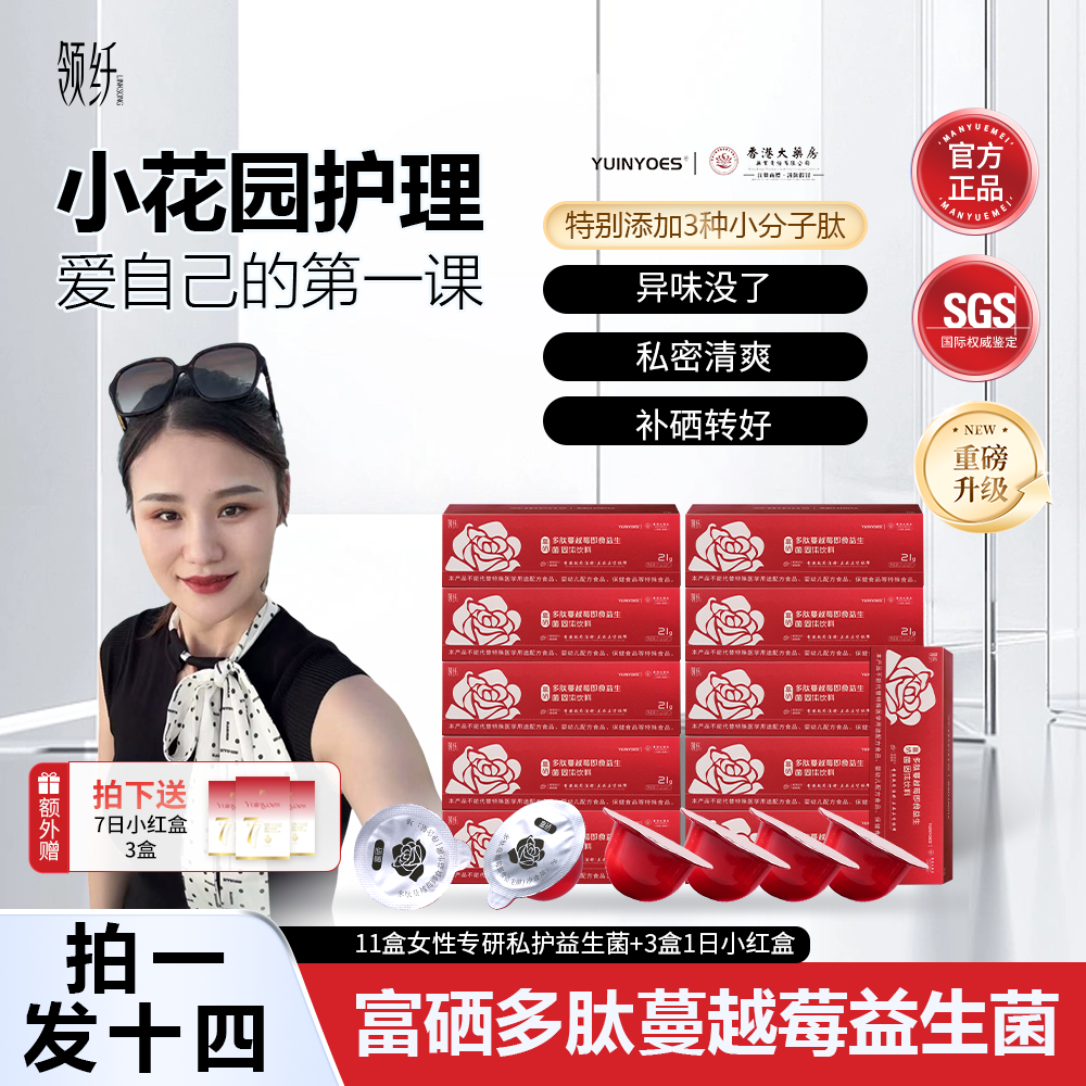 【二丫&五一献礼】A22 领纤YUINYOES多肽富硒蔓越莓 花园护理益生菌