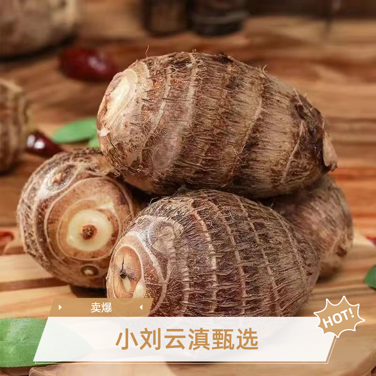 小刘云滇甄选-芋头