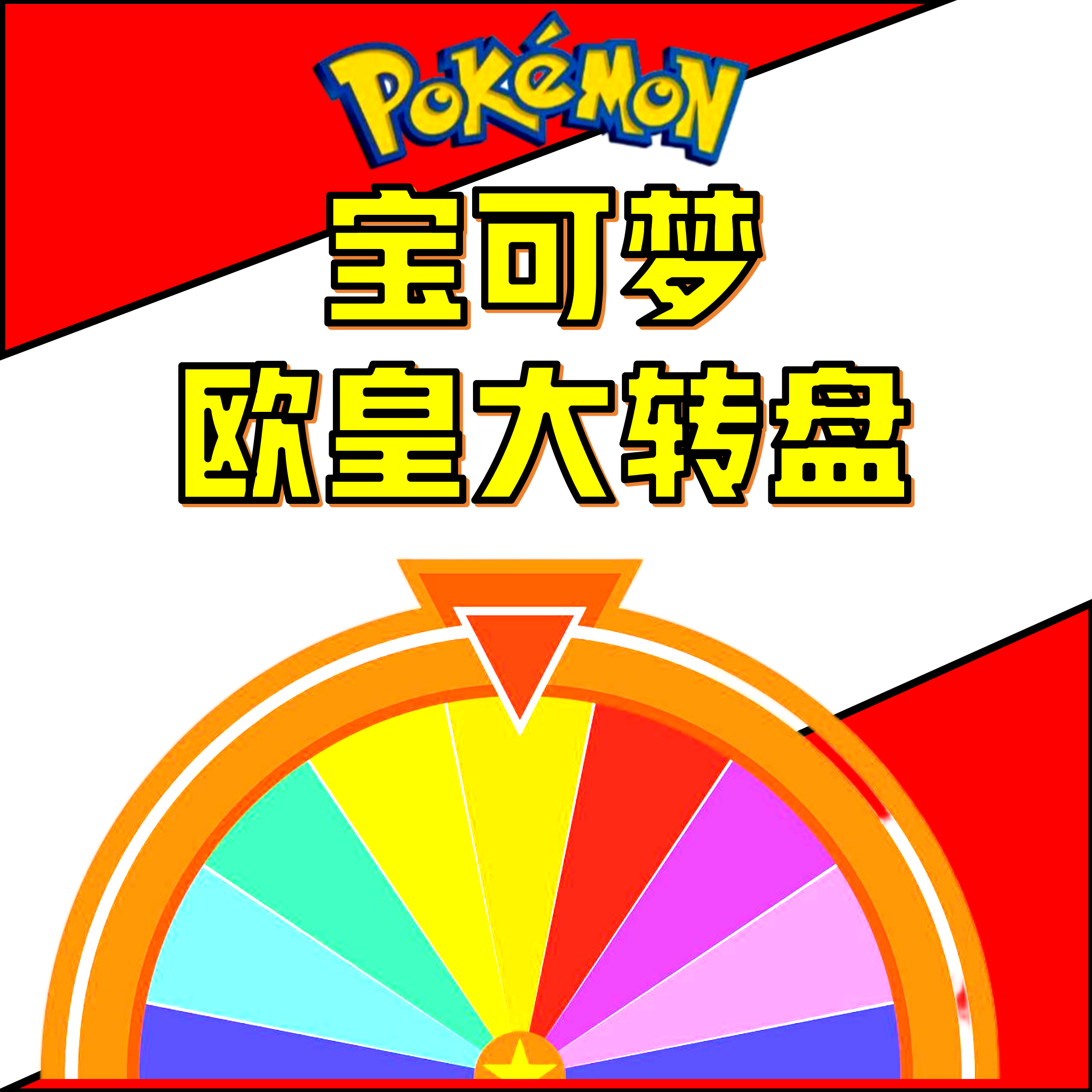 宝可梦欧皇大转盘【娜娜子拆卡】