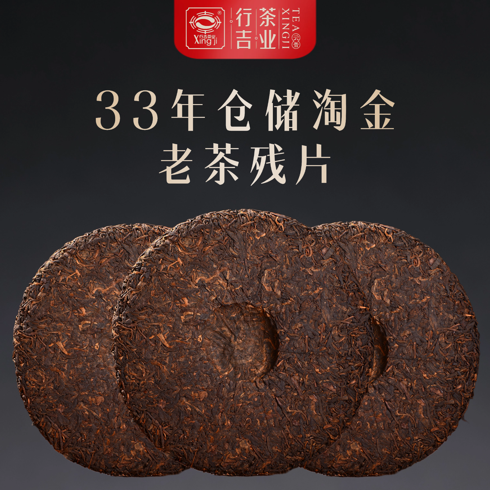 行吉老茶残片 33年茶厂仓储淘金