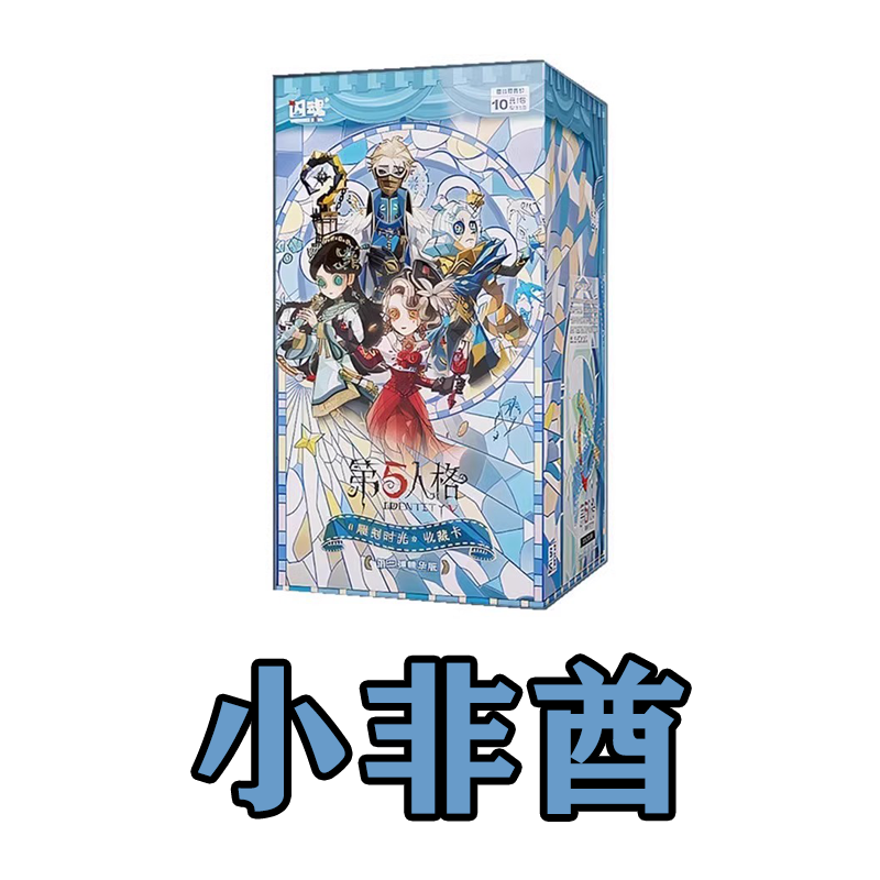 闪魂（小非酋） 第五人格第二弹精华版雕刻时光卡牌盲盒（默认代拆）