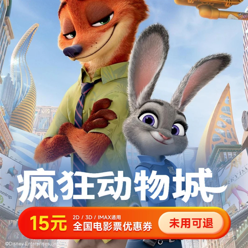 疯狂动物城/奇遇/捕风追影（全国通用）15元电影票代金劵几人拍几张
