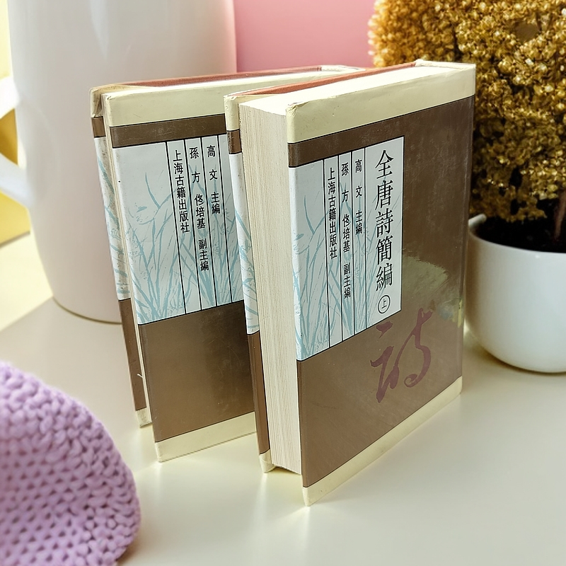 9新  《全唐诗简编》（两册全）精装32开，1993年一版一印上海古籍出版