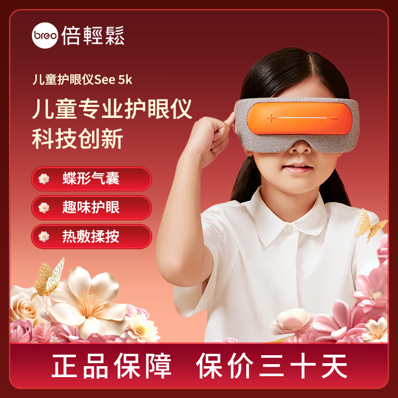 倍轻松儿童护眼仪See5K眼部按摩仪热敷眼睛缓解眼部疲劳按摩器