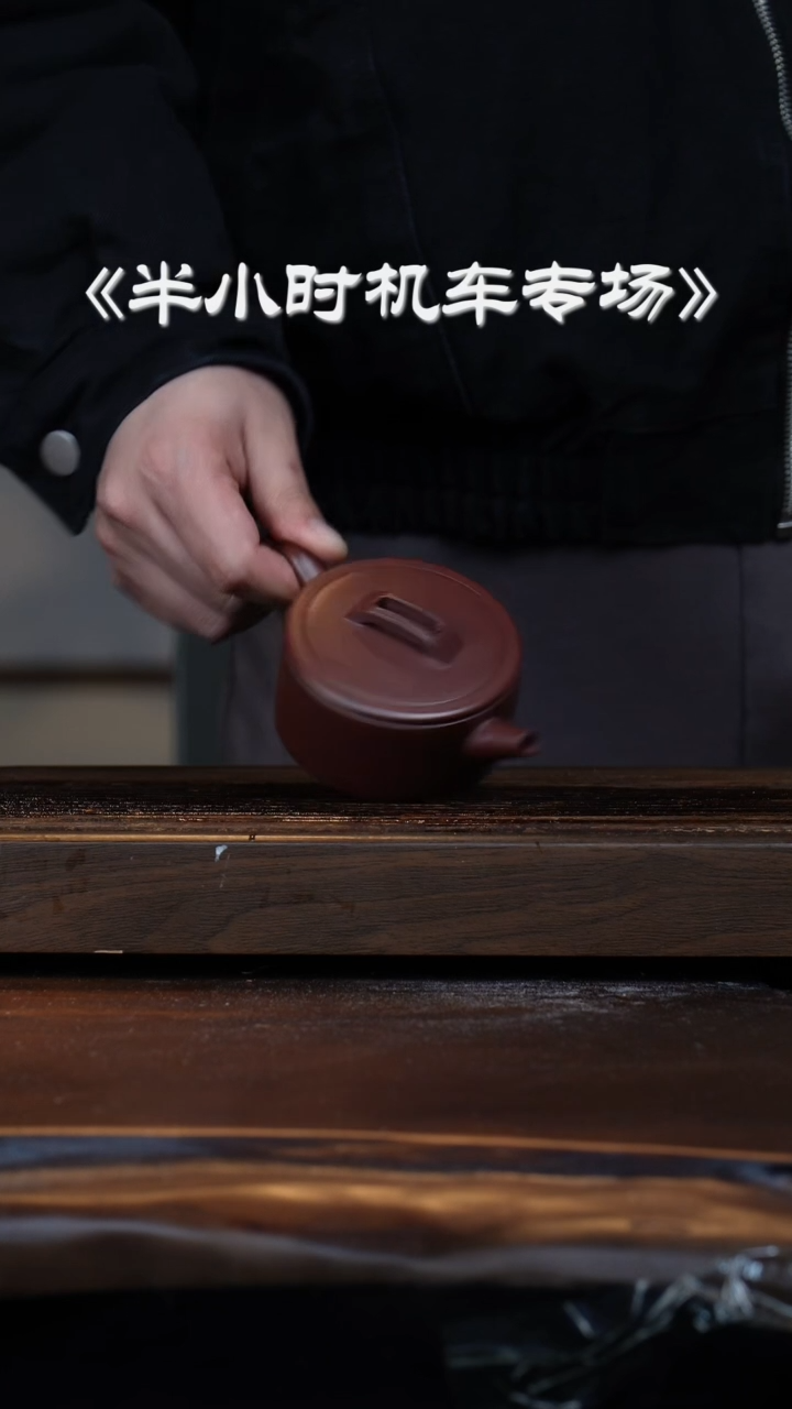 【闪购商品】紫砂茶壶机车滚压大瑕嵌盖汉瓦