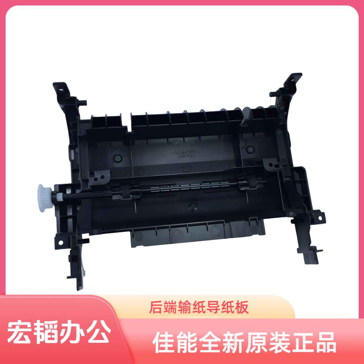 适用佳能LBP6200 6200dn 6230dw 6240 打印机后端输纸导纸板 导板