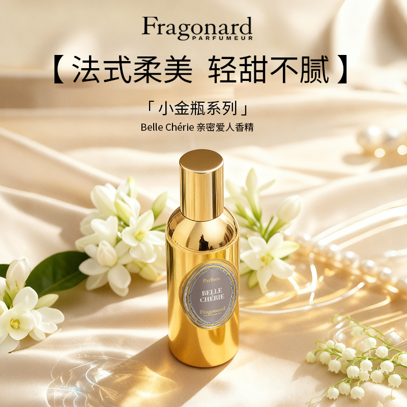 花宫娜Fragonard 亲密爱人BELLE DE CHERIE香精 花香果香调 