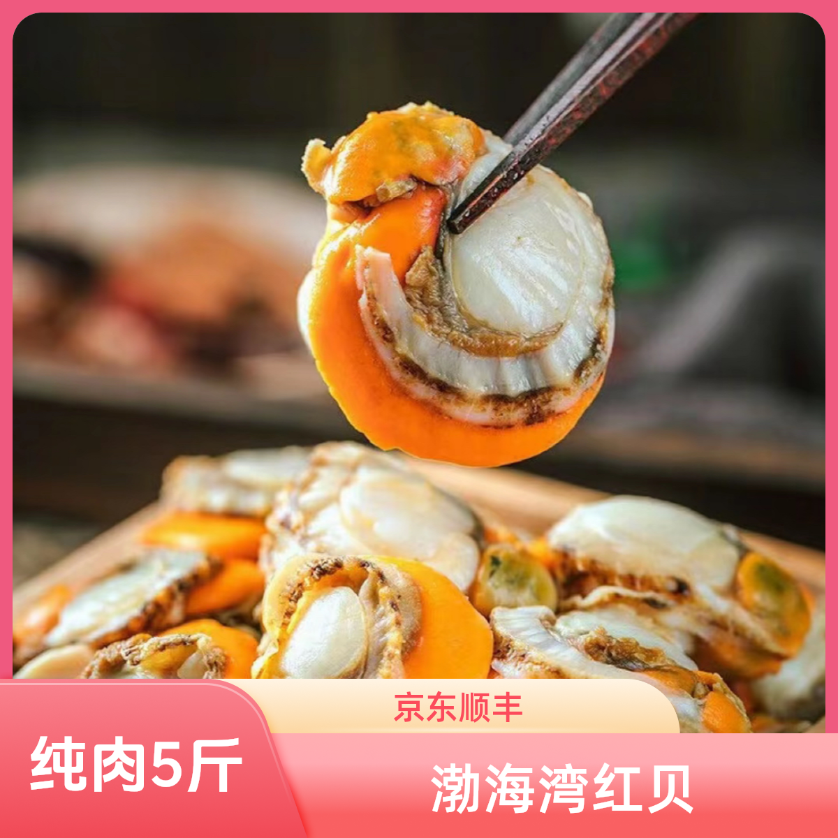 【京东顺丰包邮到家】扇贝肉纯肉5斤装4060（新老包装随机发货） 