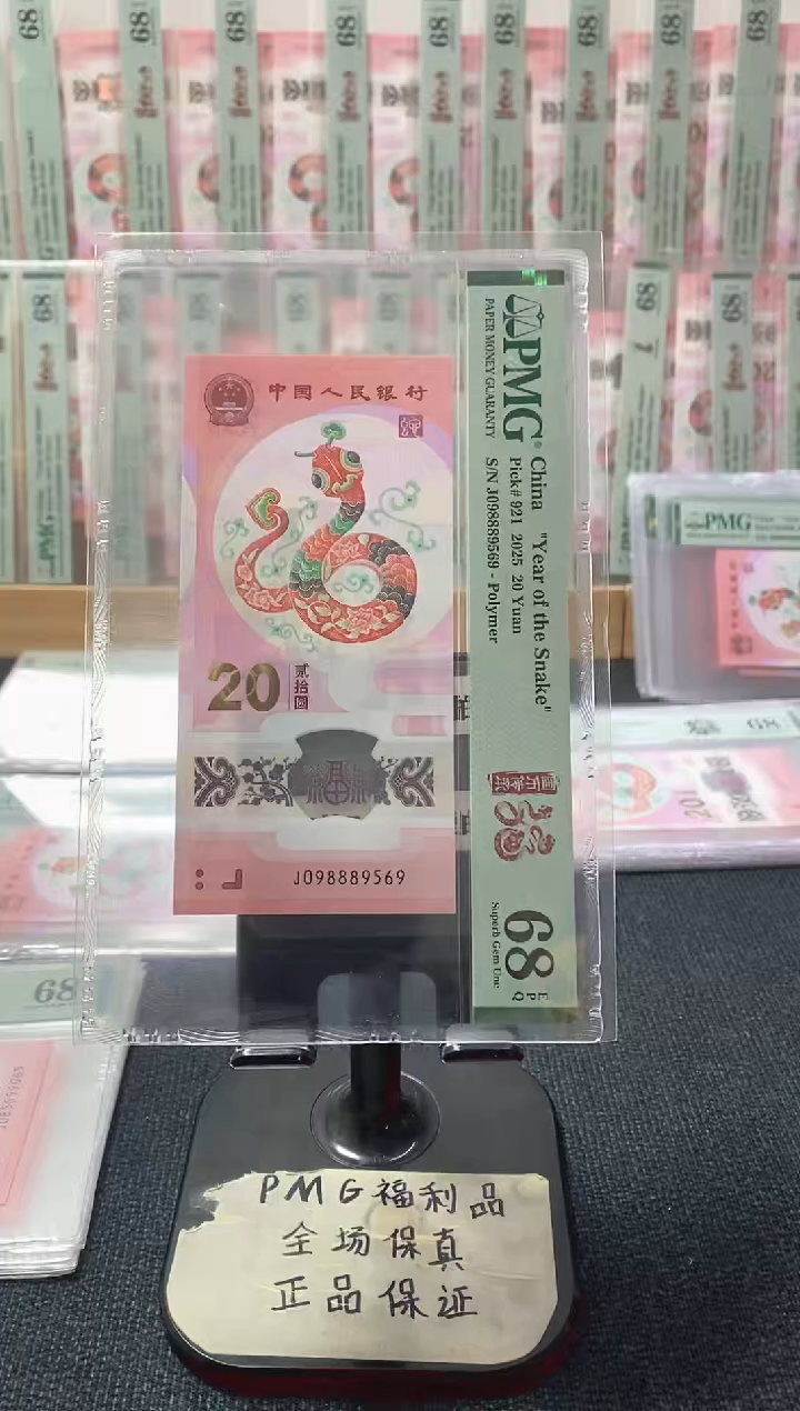 塑料蛇钞68分098889569金马大王满号